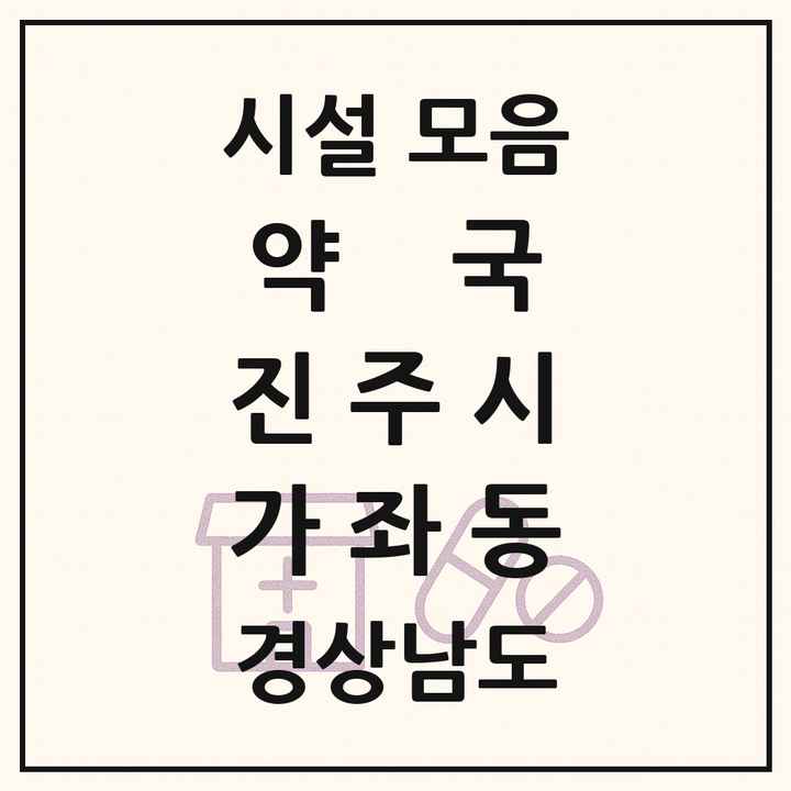 경상남도 진주시 가좌동 약국 목록